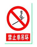 禁止单吊环
