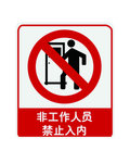 禁止非工作人员入内