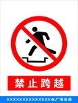 禁止跨越