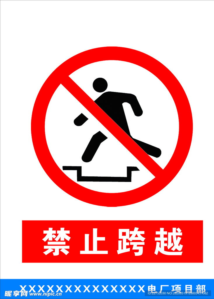 禁止跨越
