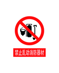 禁止乱动消防器材