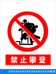 禁止攀登