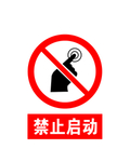 禁止启动