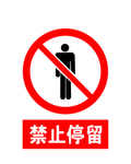 禁止停留