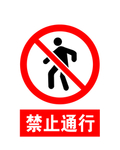 禁止通行