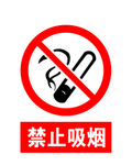禁止吸烟