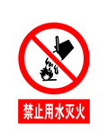 禁止用水灭火