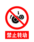 禁止转动