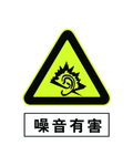噪音有害