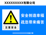 注意安全 安全创造幸福 疏忽打