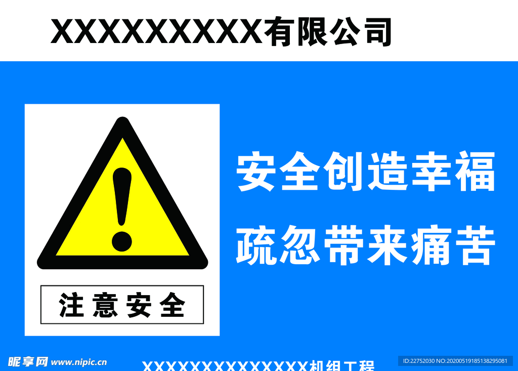 注意安全 安全创造幸福 疏忽打