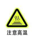 注意高温