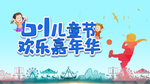 欢乐嘉年华