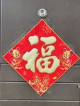 鼠年福到了
