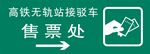高铁无轨站接驳车