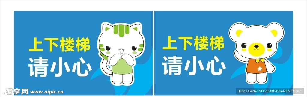 上下楼梯请小心