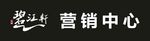 碧江轩营销中心