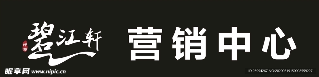 碧江轩营销中心