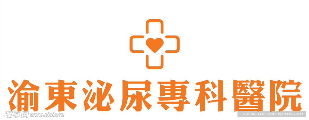 渝东泌尿专科医院logo