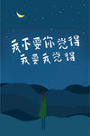 人生感悟海报 我要我觉得