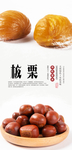 板栗海报