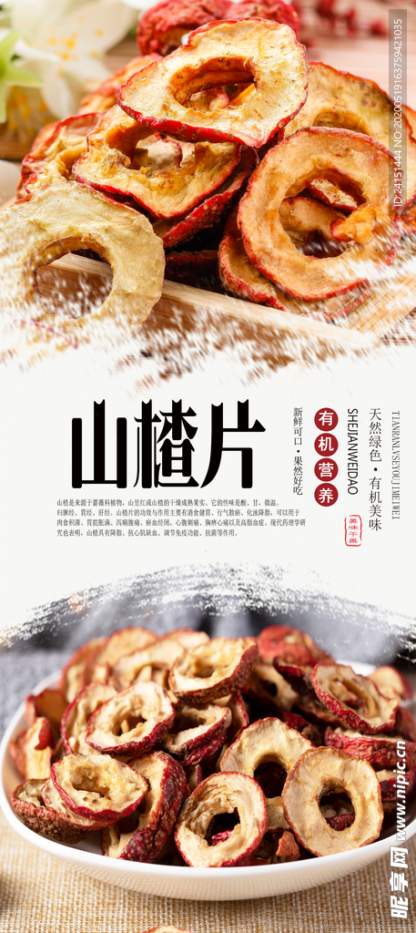 山楂片