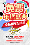 免费促销活动 免费大酬宾海报