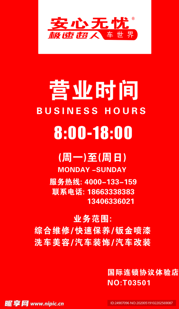 润滑油 单页 海报 营业时间