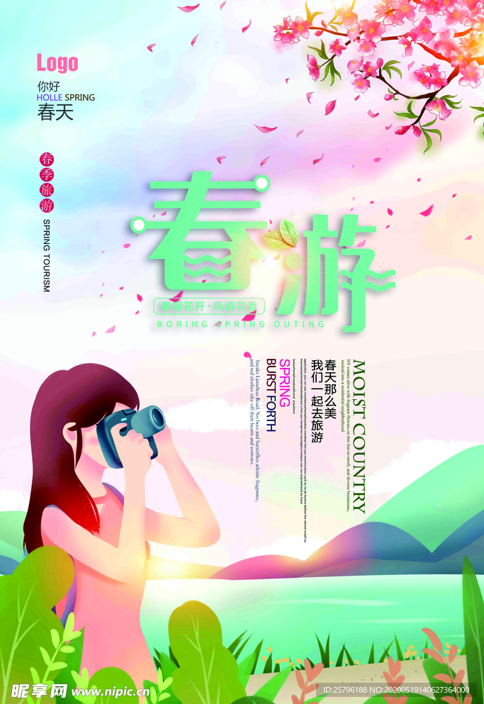 春游季节
