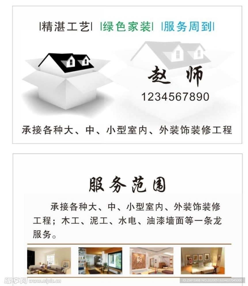 装修装饰名片