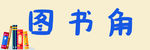 图书角