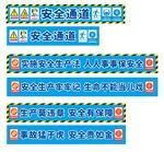 工地安全通道安全标语