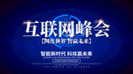互联网峰会