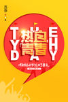 热血青春