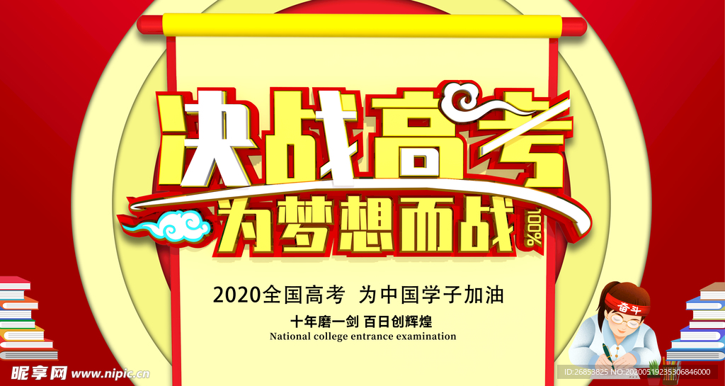 决战高考