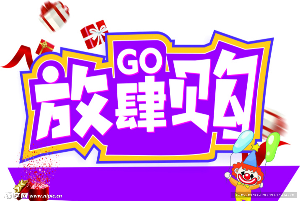 放肆购