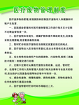 医疗废物管理制度