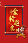 金榜题名