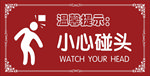 小心碰头