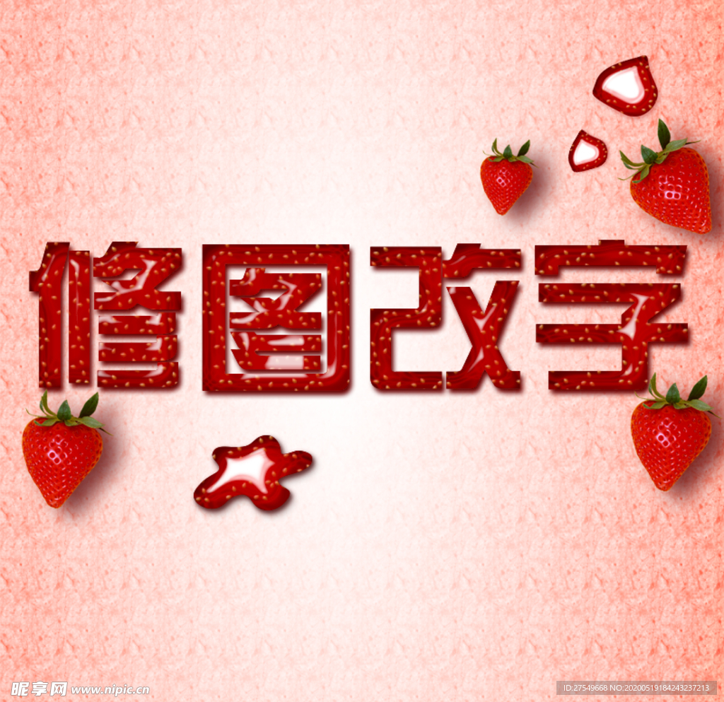 草莓水果字效果粉色底