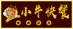 小牛快餐