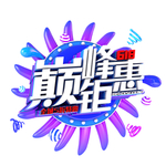 巅峰钜惠