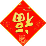 福字