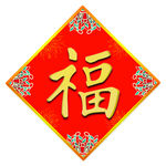 福字