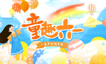 童趣六一