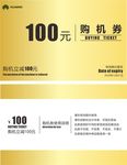 代金券购机券