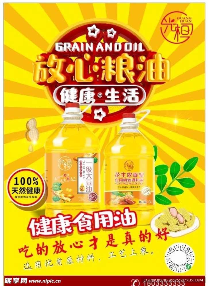 花生油
