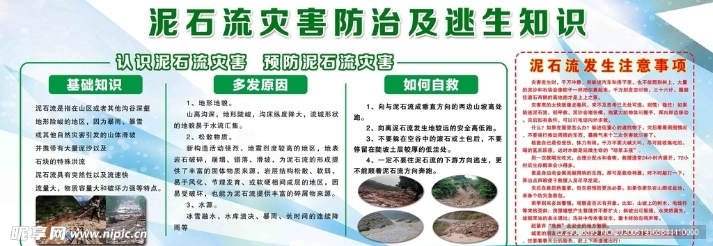 泥石流灾害防治及逃生知识