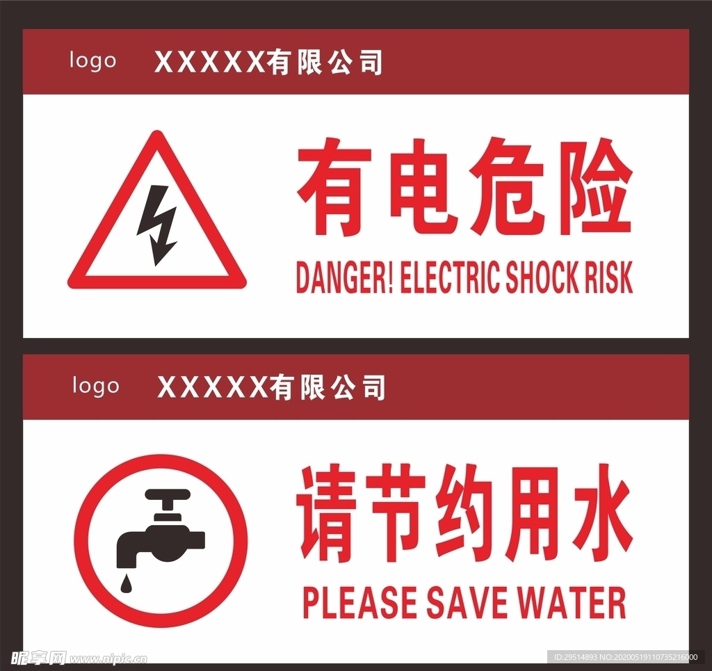警示牌危险节约用水牌子