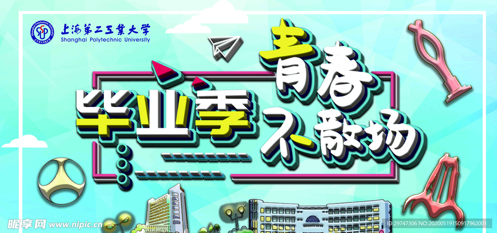 毕业季